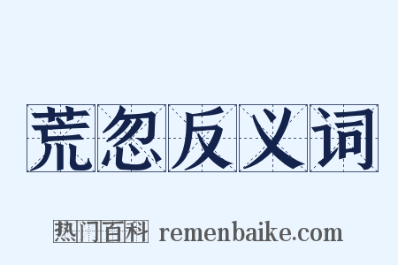 荒忽反义词是什么意思的图片